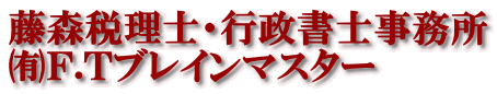 藤森税理士・行政書士事務所 ㈲Ｆ.Ｔブレインマスター